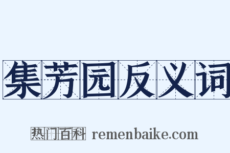 集芳园反义词是什么意思的图片